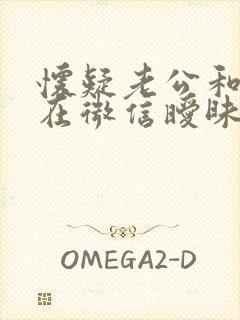 怀疑老公和别人在微信暧昧