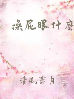 操屁眼什么感觉