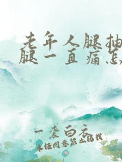 老年人腿抽筋后腿一直痛怎么办