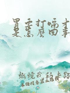 胃要打嗝才舒服是怎么回事