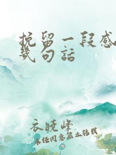 挽留一段感情的几句话