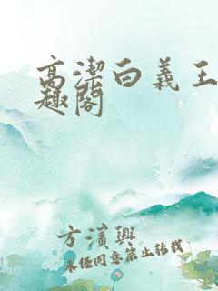 高洁白义王申笔趣阁