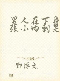 男人在下身偏上张小肉刺是怎么回事