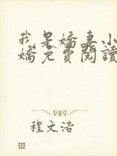 我是娇妻小说林娇免费阅读