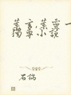 叶玄,叶灵一剑独尊小说