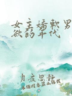 女主娇软男主重欲的年代