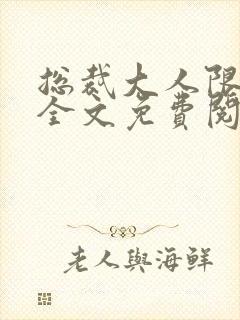 总裁大人限量宠全文免费阅读小说