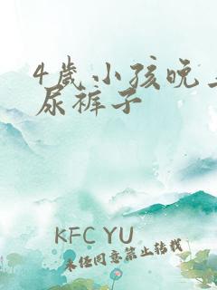 4岁小孩晚上老尿裤子