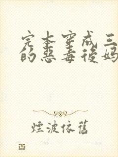 完本穿成三个崽的恶毒后妈