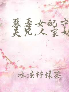 恶毒女配守活寡夫兄,人家好害怕类似小说