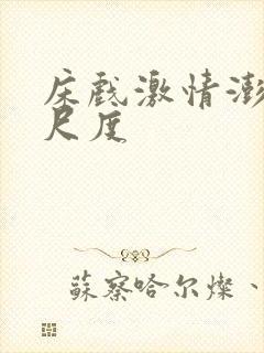 床戏激情澎湃大尺度