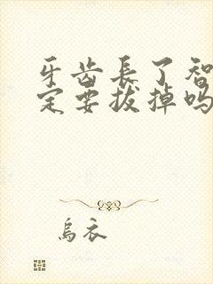 牙齿长了智齿一定要拔掉吗