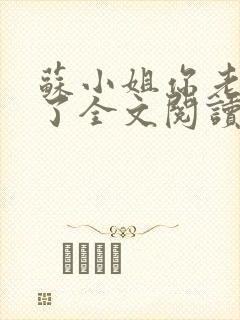 苏小姐你老公掉了全文阅读