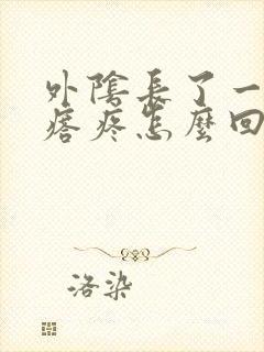 外阴长了一个疙瘩疼怎么回事