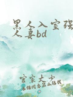 黑人入室强丰满人妻bd