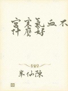 宫寒气血不足吃什么好