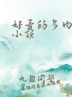 好看的多肉高h小说