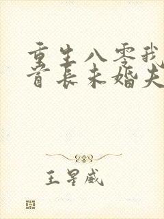 重生八零我放弃首长未婚夫大结局