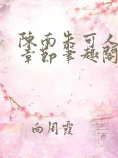 陈南朱可人最新章节笔趣阁