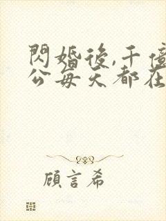 闪婚后,千亿老公每天都在装穷