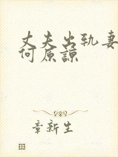 丈夫出轨妻子如何原谅