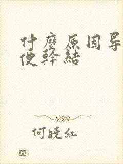 什么原因导致大便干结