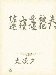 佐山爱被夫上司连续侵犯7天是哪一年