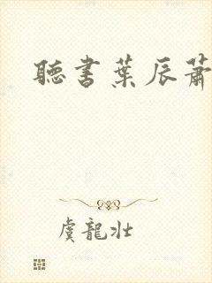 听书叶辰萧初然