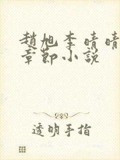 赵旭李晴晴最新章节小说