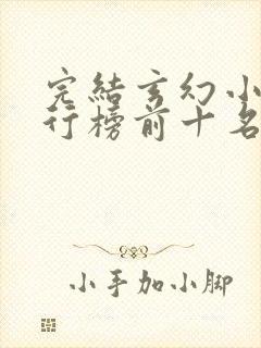 完结玄幻小说排行榜前十名