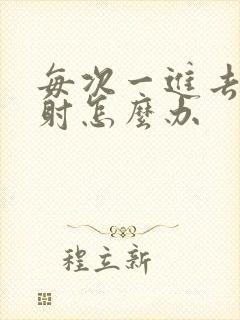 每次一进去就想射怎么办