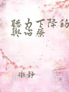 听力下降的原因与治疗