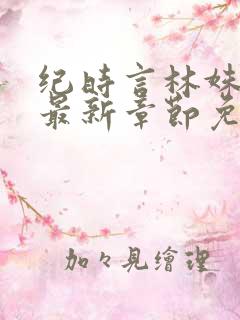纪时言林姝小说最新章节免费阅读
