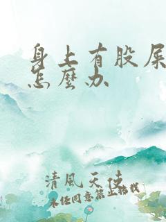 身上有股屎臭味怎么办