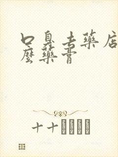 口臭去药店买什么药膏