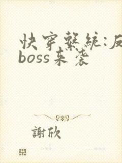 快穿系统:反派boss来袭