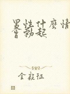 男性什么情况下会勃起