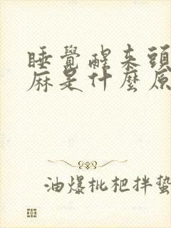 睡觉醒来头皮发麻是什么原因