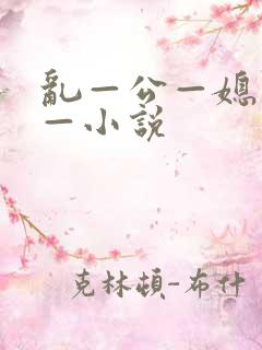 乱—公—媳—妇—小说