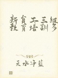 新员工三级安全教育培训多少学时