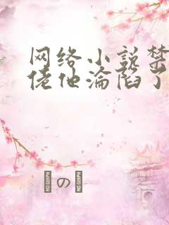 网络小说禁欲大佬他沦陷了免费观看