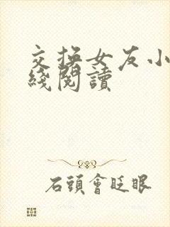 交换女友小说在线阅读