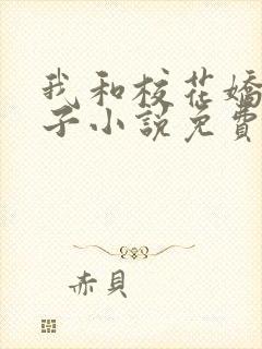 我和校花娇妻叶子小说免费阅读