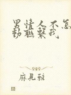 男情人不怎么主动联系我