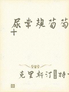 尿常规葡萄糖4+