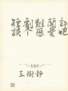 短剧难哄许枝俏谈个恋爱吧免费观看