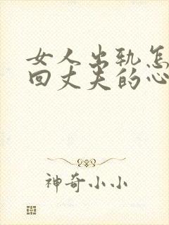 女人出轨怎样挽回丈夫的心