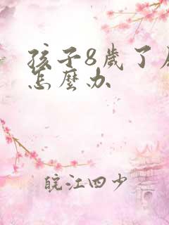 孩子8岁了尿床怎么办