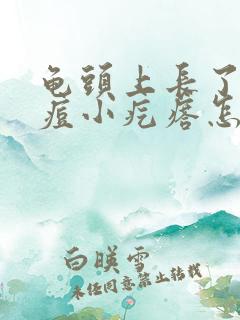 龟头上长了的痘痘小疙瘩怎么回事