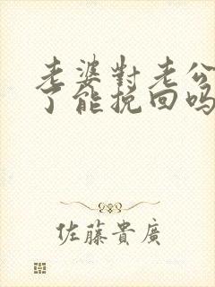 老婆对老公死心了能挽回吗